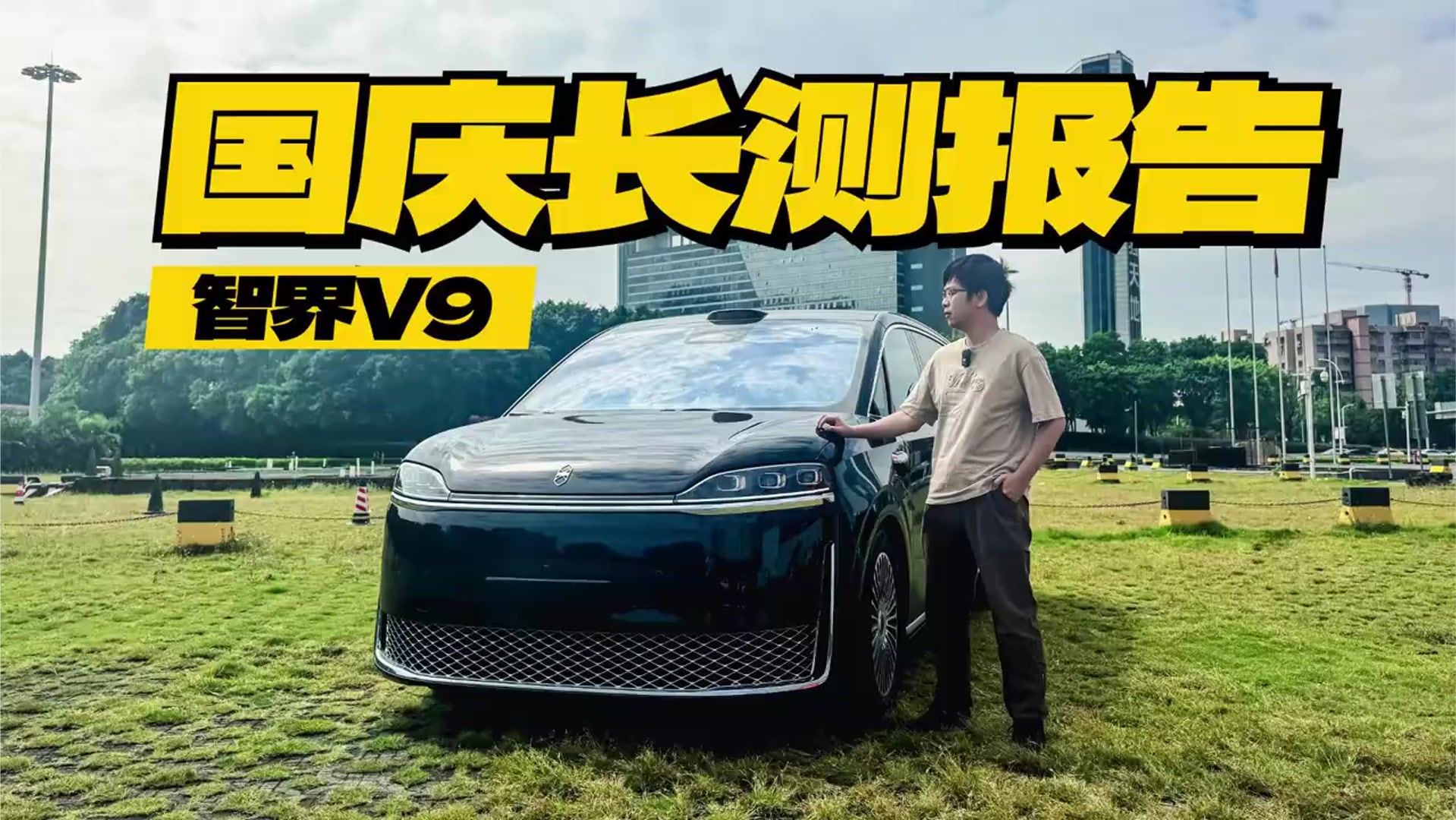 回顾：智界V9国庆真实长测，5大真香体验，带娃自驾游神器#智界V9
