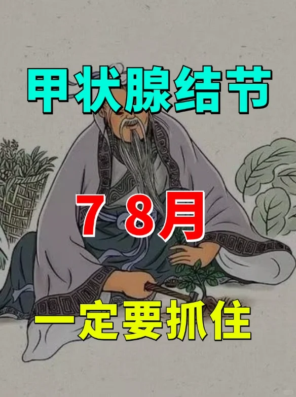 曱状腺結节，一定要抓住夏季黄金期