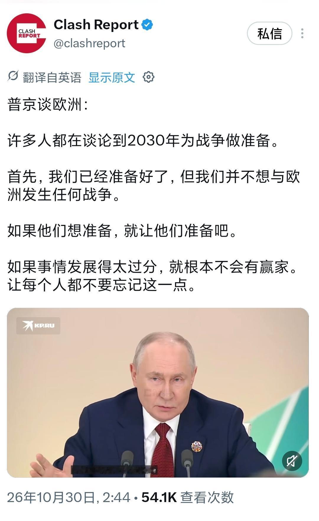 普京今天（北京时间10月30日）接受采访时谈到欧洲：“许多人都在谈论到2030年