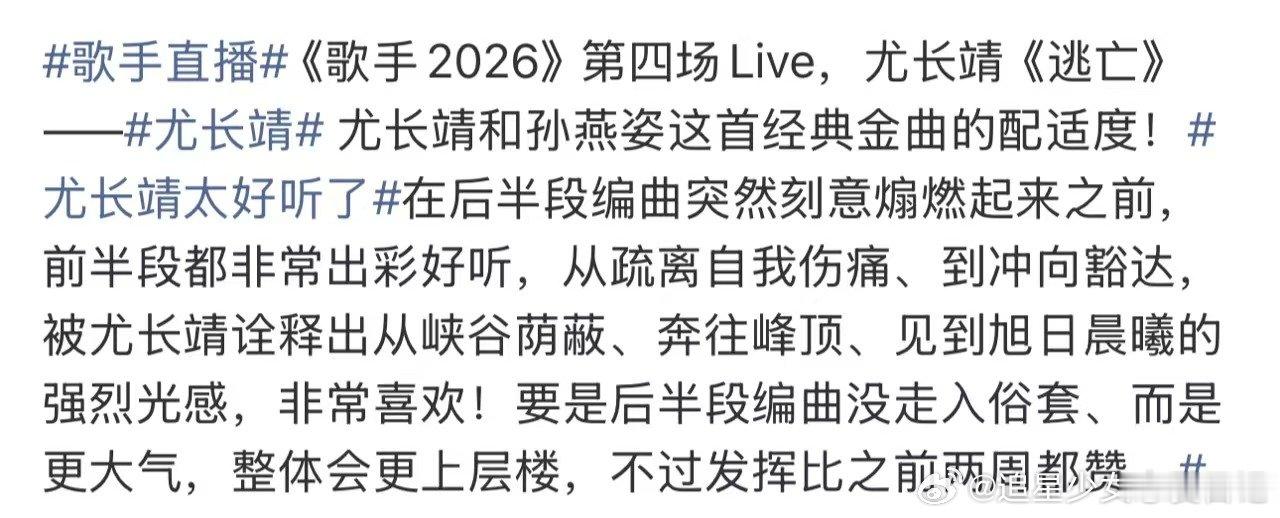 尤长靖歌手口碑歌手补位从选曲到演绎都尽显巧思，尤长靖在歌手的每一期舞台都诚意满满