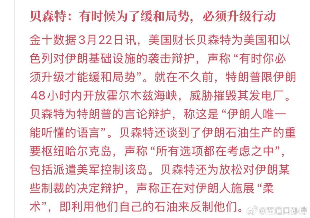 贝森特：有时候为了缓和局势，必须升级行动。。。？？？。。。有谁能给我翻译下，这特