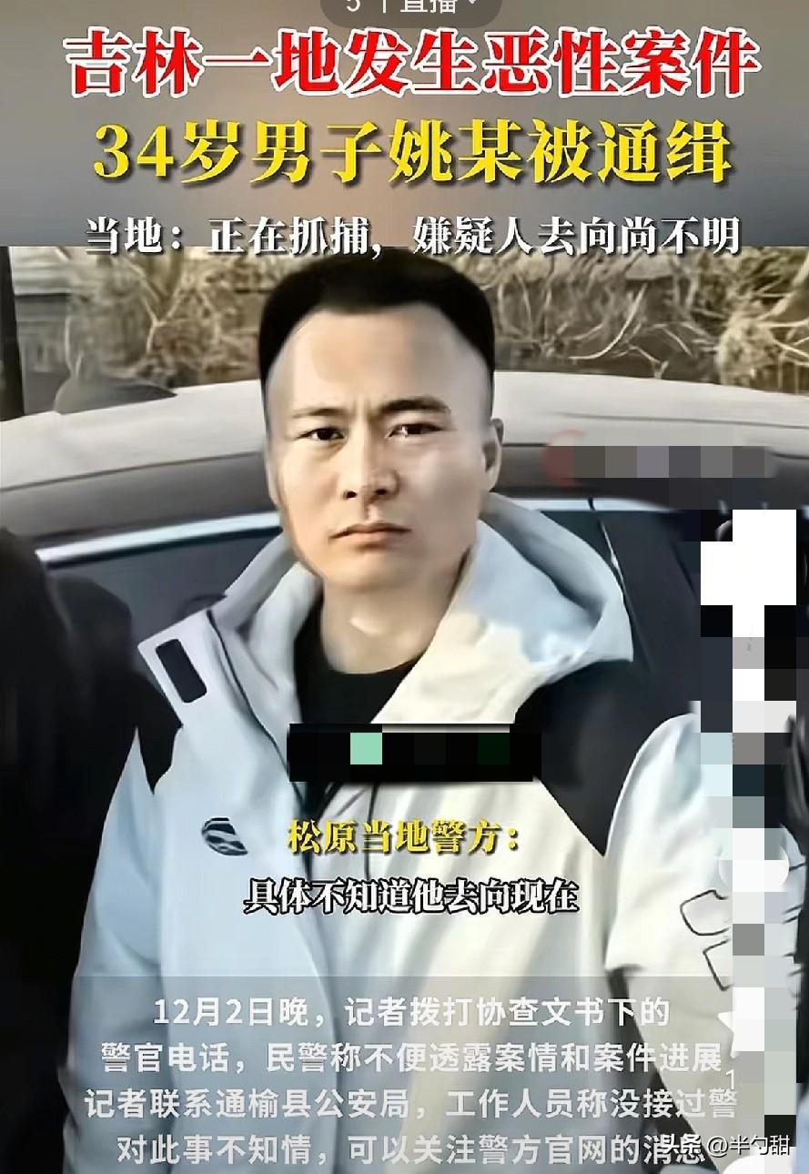 官方通报，吉林一34岁男子被通缉，跟一起恶性事件有关，但具体事情暂不方便透露。