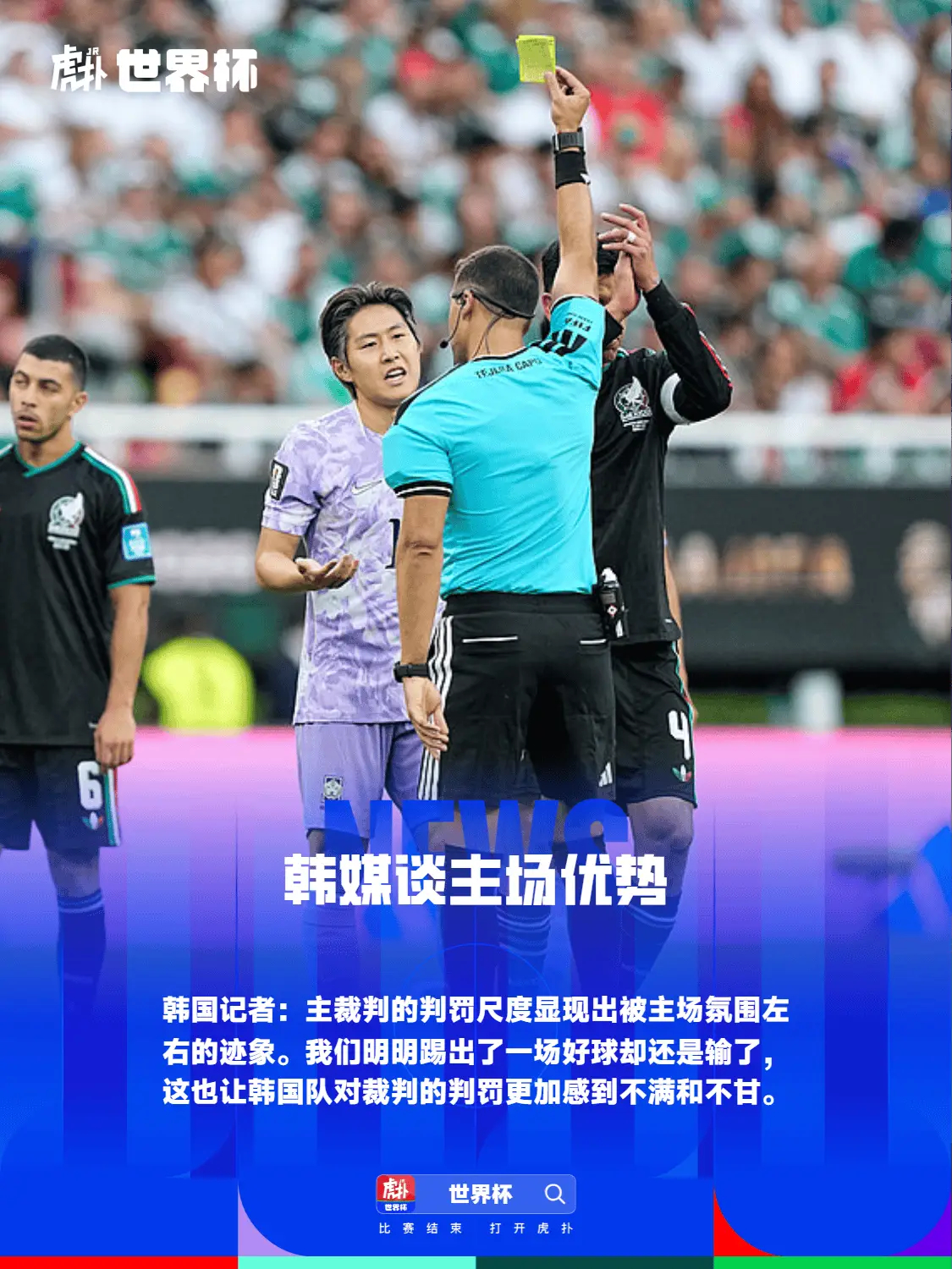 韩媒：墨西哥的主场优势太明显，裁判多次判罚对韩国队不利2026年世界杯小组赛第二