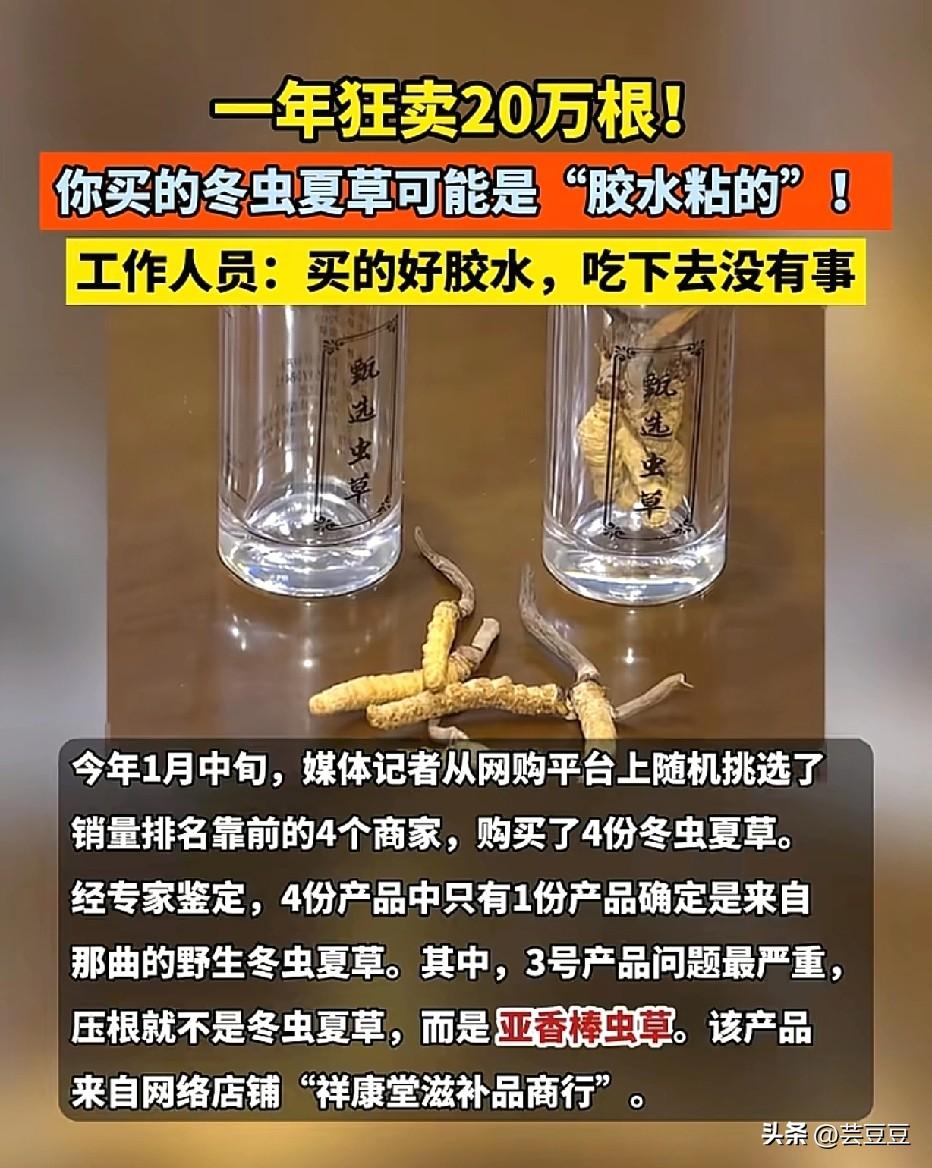 你敢信吗？冬虫夏草竟是胶水粘的，已卖出20多万根！
 
真是太坑人了！3.15曝