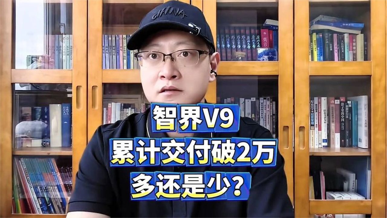 智界V9累计交付破2万，多还是少？三个月交付两万台，智界V9的市