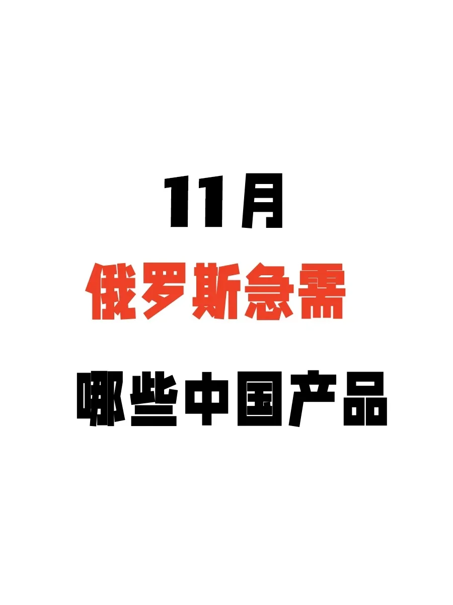 11月俄罗斯市场急需哪些中国产品