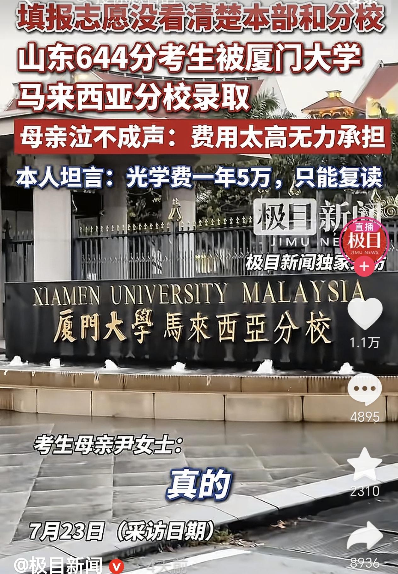 山东，一男生考出644分高分，他本来想报厦门大学，没想到在填志愿时，他没看清楚直