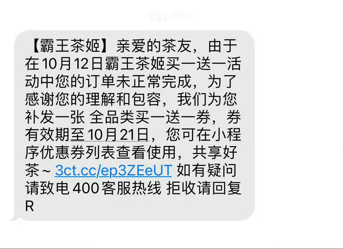 霸王茶姬对活动当天未完成的订单发送买一送一优惠券，这也是对消费者的一种肯定。当然