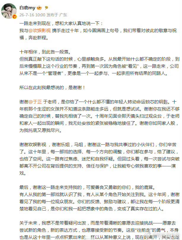 白鹿欢娱告一段落白鹿:我与携手走过十年，如今圆满画上句号，我们带着对彼此的敬意与