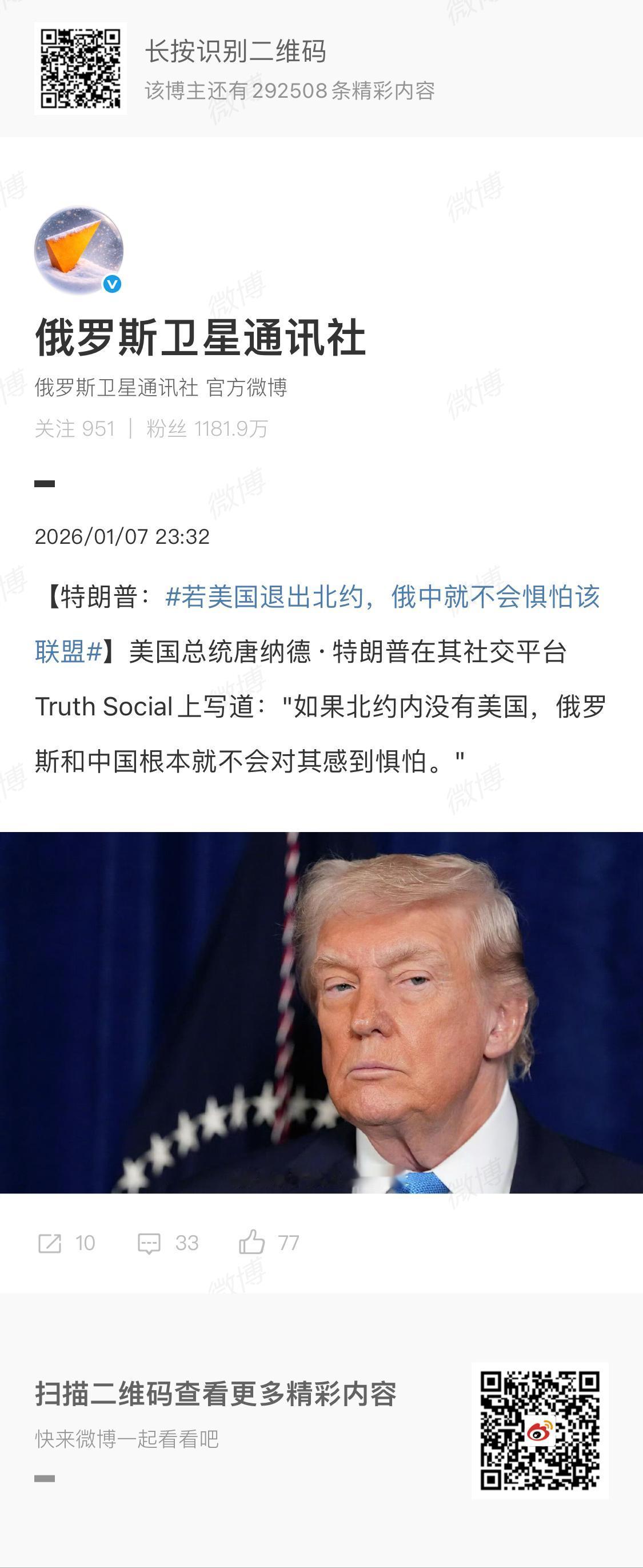 特朗普：美国退出北约，中俄就不会惧怕北约。
我觉得欧洲人和美国的其他盟友应该好好