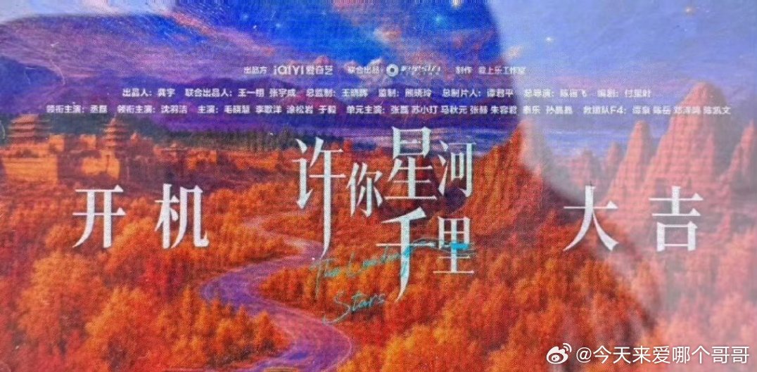 王一栩新剧《许你星河千里》明天开机，主演：丞磊、沈羽洁，毛晓慧 
