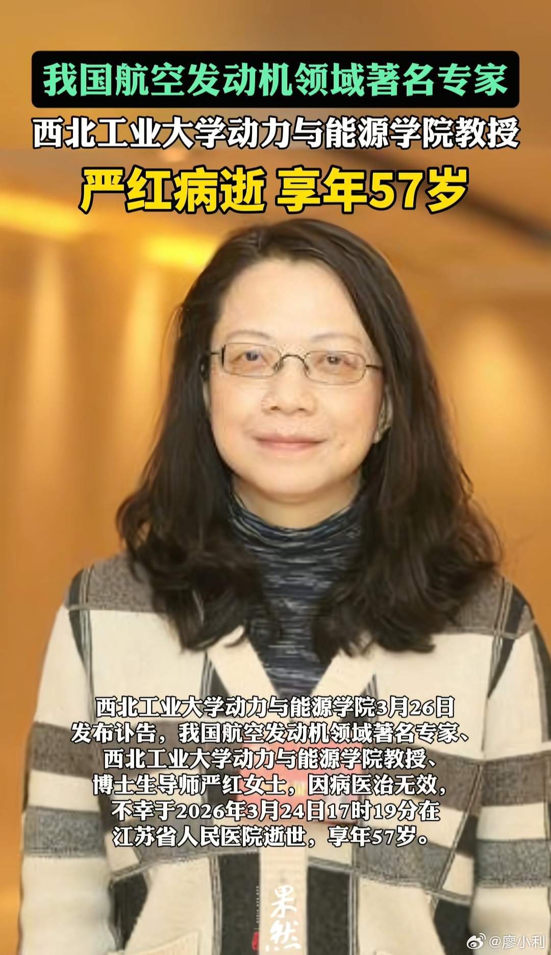 航空发动机著名专家严红病逝3月24日这一天，除了张雪峰老师的离世，大多数人可能都
