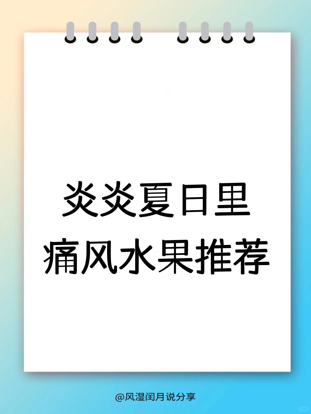 炎炎夏日这些水果不仅美味，还能助你降尿酸