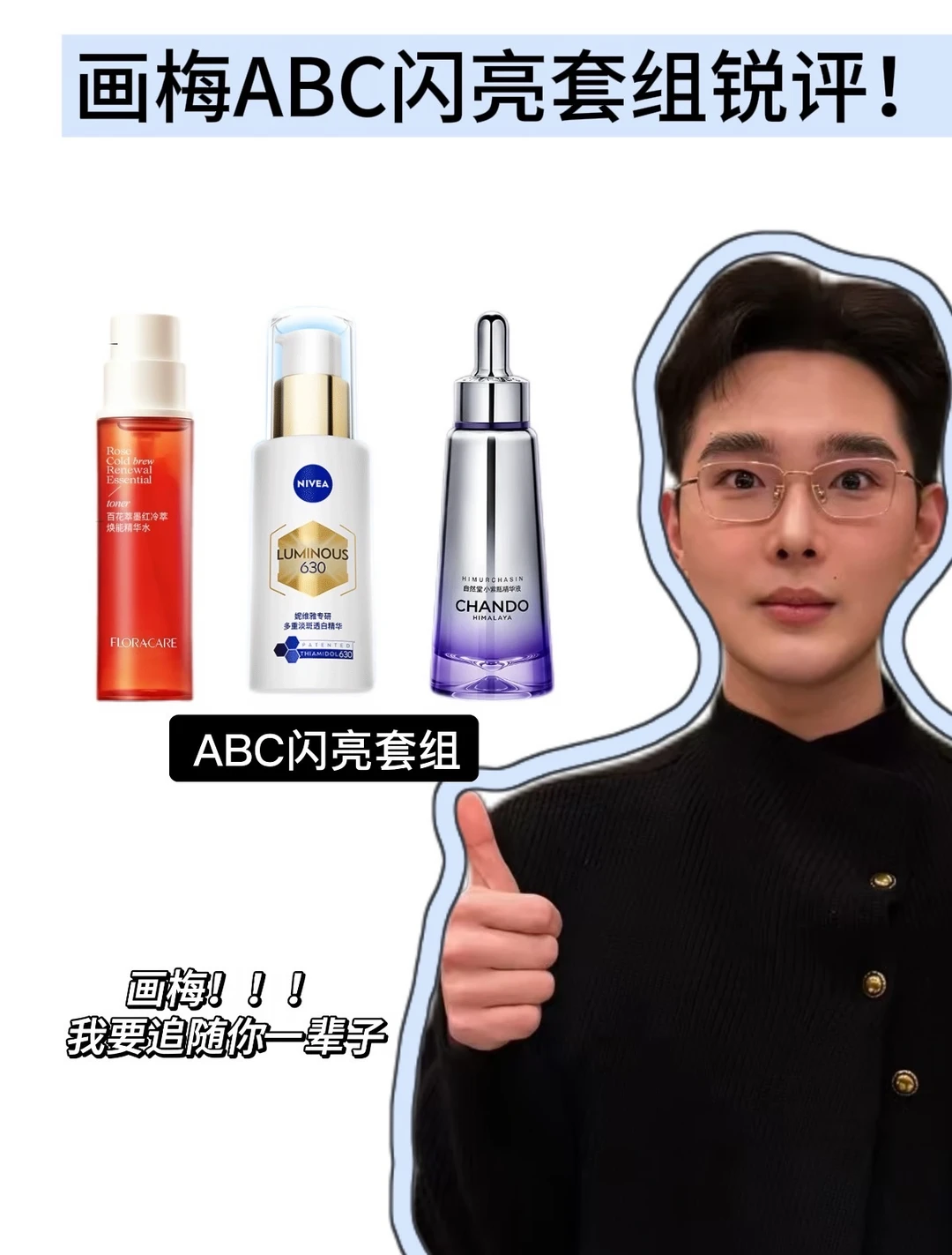 画梅ABC闪亮套组锐评！