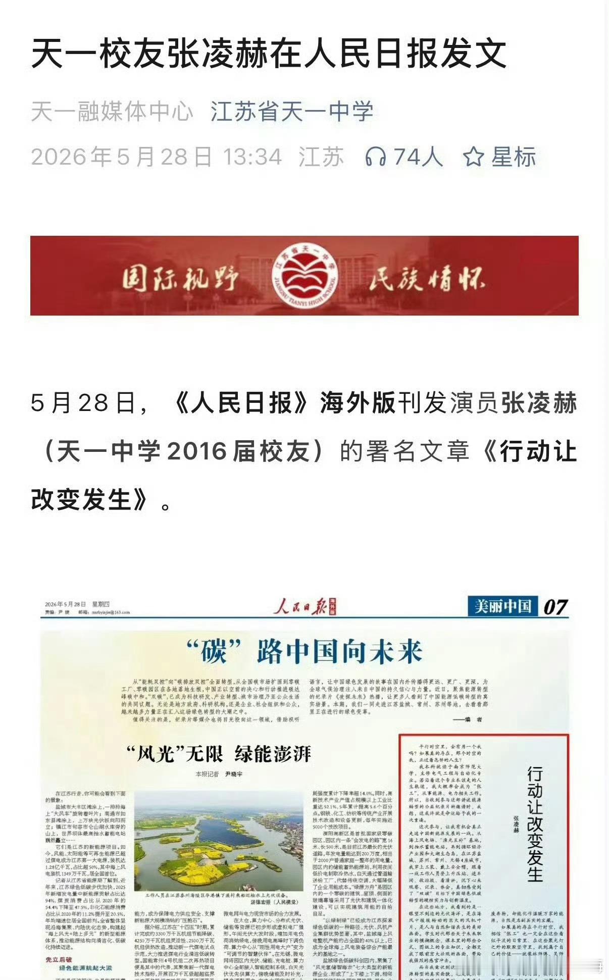 张凌赫就是母校的骄傲，张凌赫在人民日报发文后，两大母校都出来转发支持。 