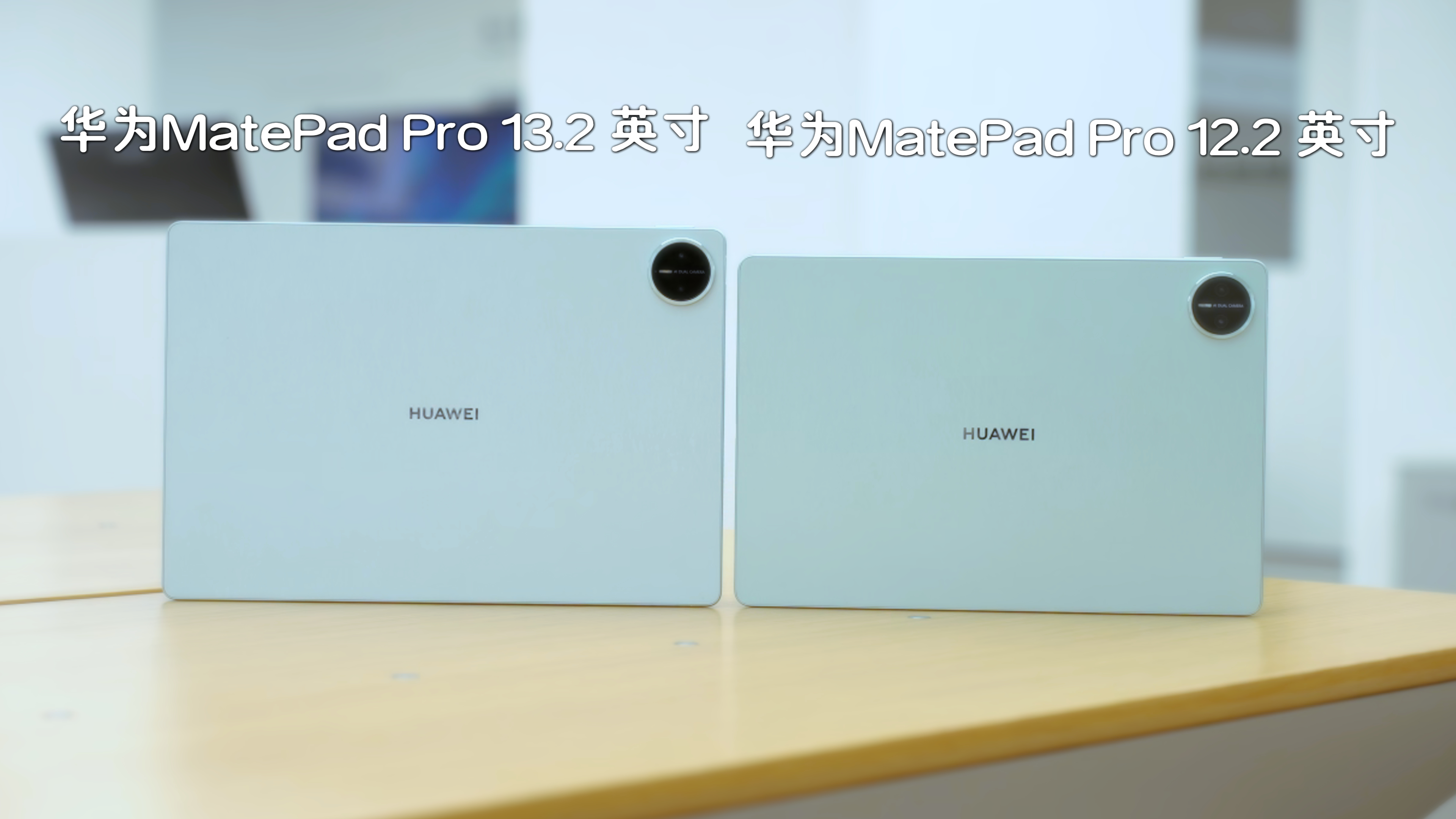 华为你是懂怎么吊胃口的！华为MatePad Pro 12.2 英寸的探店视频，我