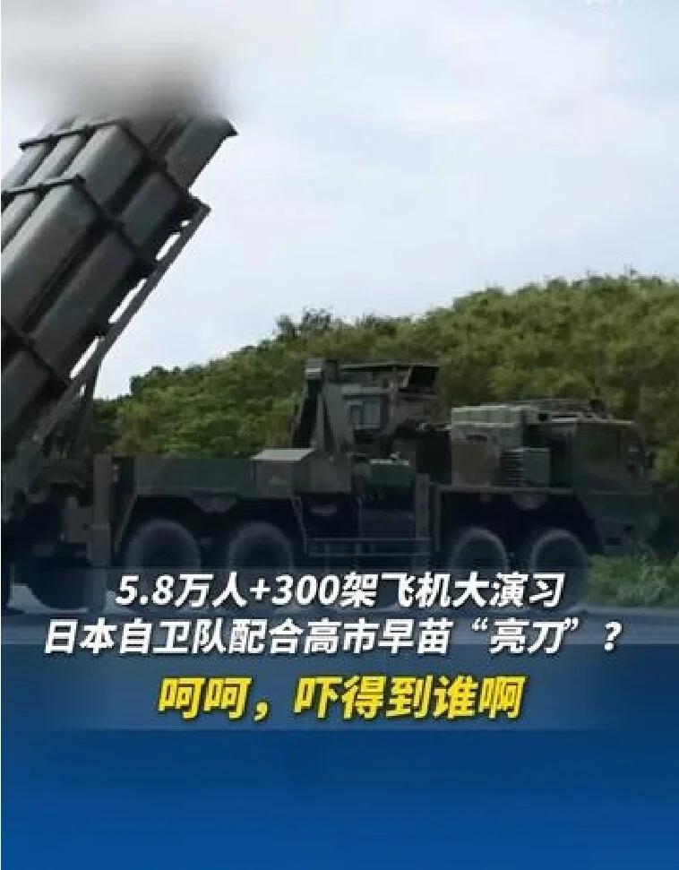 呵呵，吓得到谁啊！
5.8万人+300架飞机大演习，日本自卫队配合高市早苗“亮刀