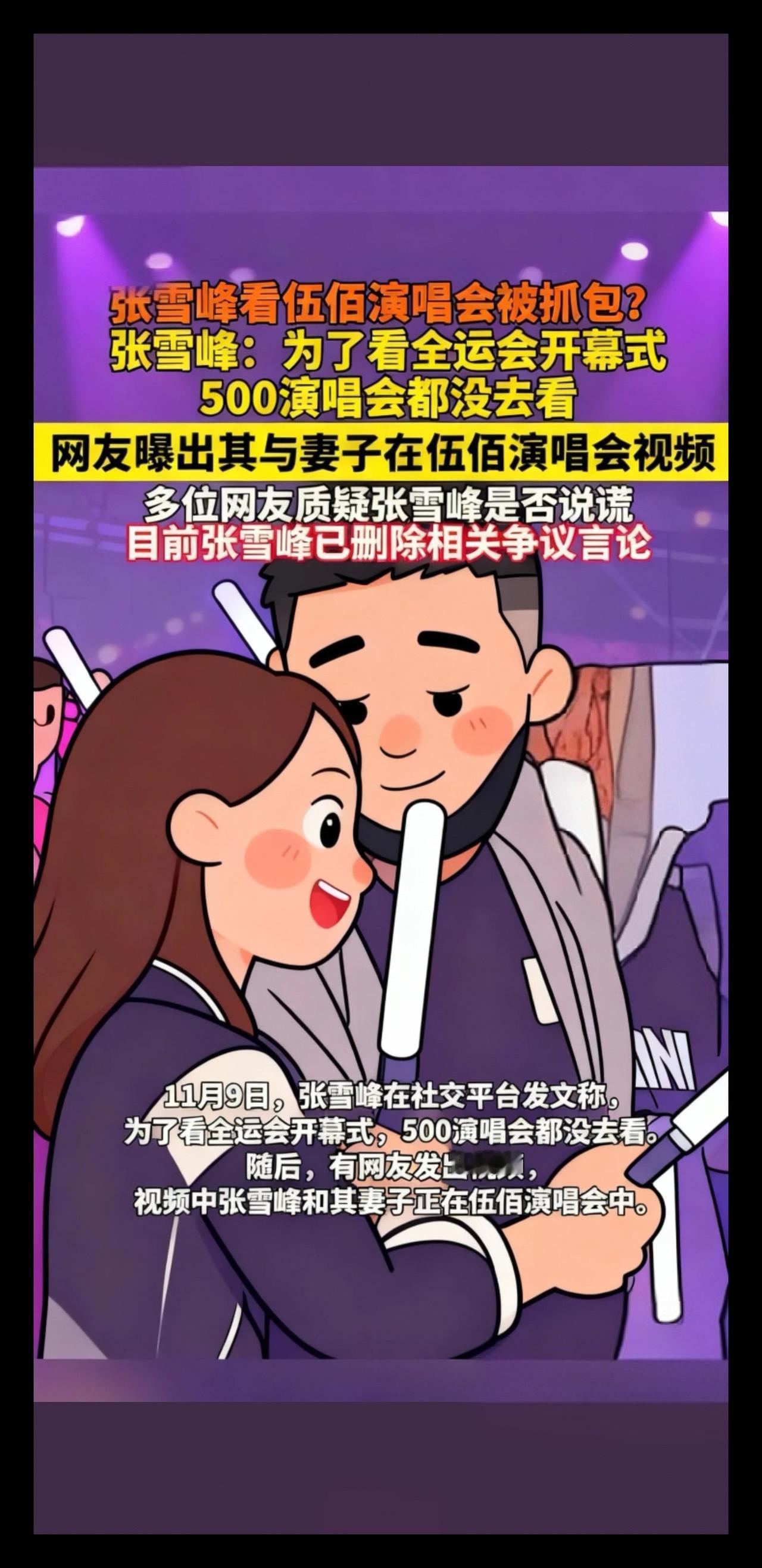 张雪峰看伍佰演唱会被抓包？
张雪峰：为了看全运会开幕式500演唱会都没去看
网友