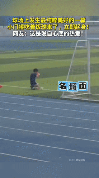 如果我们国家的“海参”队都像这小男孩这样，不就不信进不了世界前三。

这是球场上