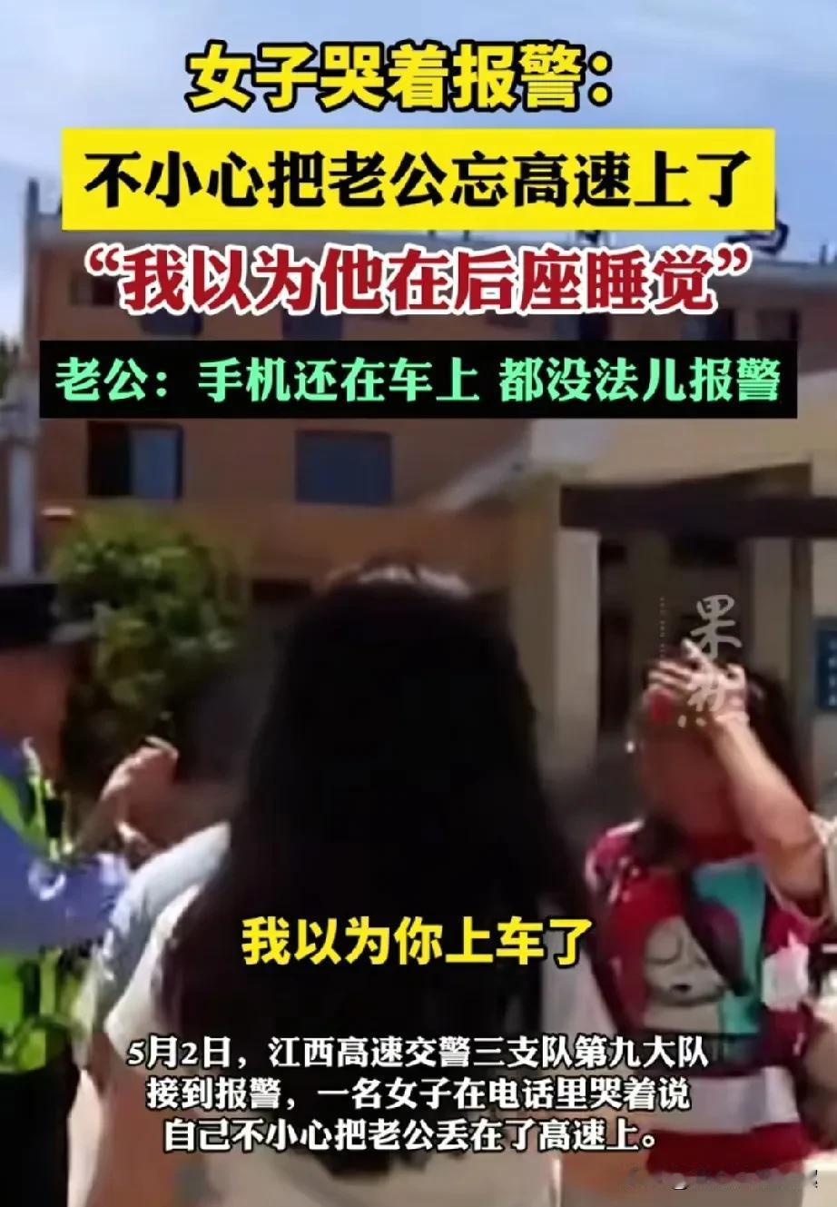 估计这个老公平常在家里都没有什么地位的了，要不然为什么他老婆竟然把它忘在了高速上
