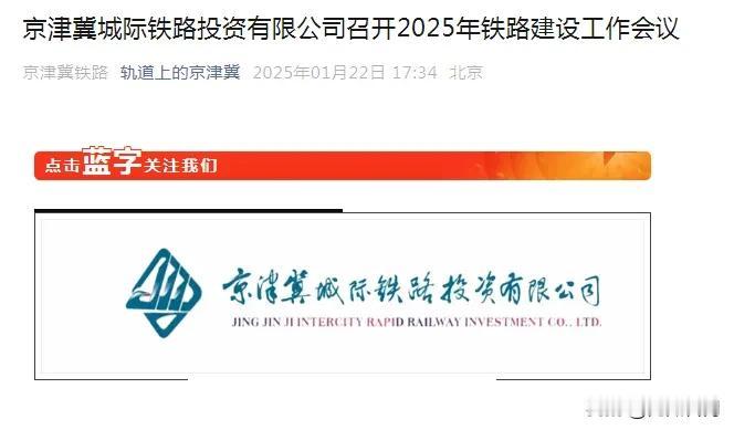 【城市快讯】京津冀城际铁路投资有限公司召开2025年铁路建设工作会议，围绕全年重