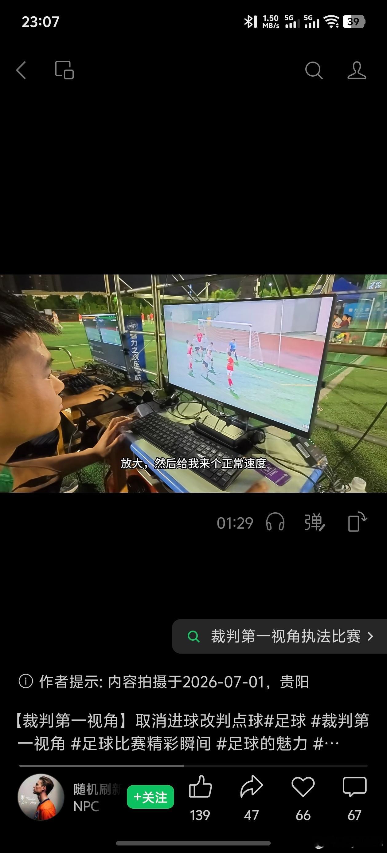 今天在短视频平台看了一段重庆业余足球比赛使用VAR的视频，不是FSV是VAR，触