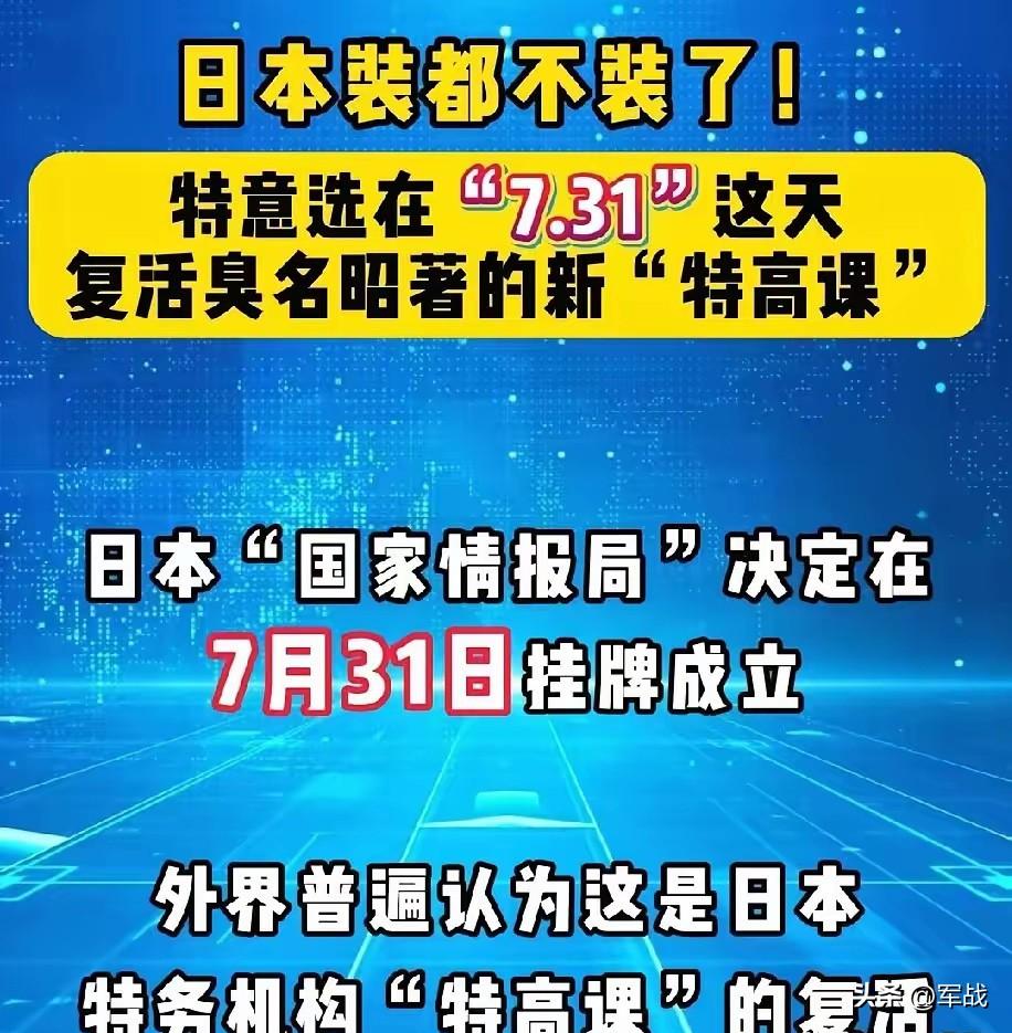 台湾评论员介文汲说战争已经开始了，日本要在7.31这天成立新特高课，等同于已宣而