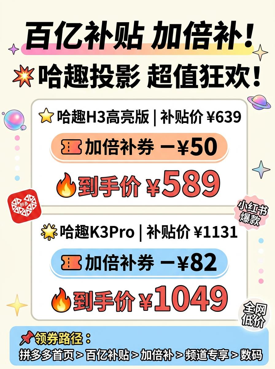 拼多多的百亿补贴是真的香！投影仪才几百块

网购 百亿补贴 拼多多 哈趣投影仪