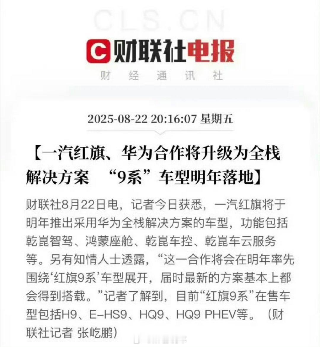 曝一汽红旗华为合作升级一汽红旗联手华为，明年红旗9系率先搭载华为全栈解决方案，乾
