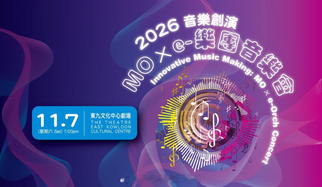 「音樂創演MO x e-樂團 音樂會..展現豐碩學習成果….」由香港康樂及文化事