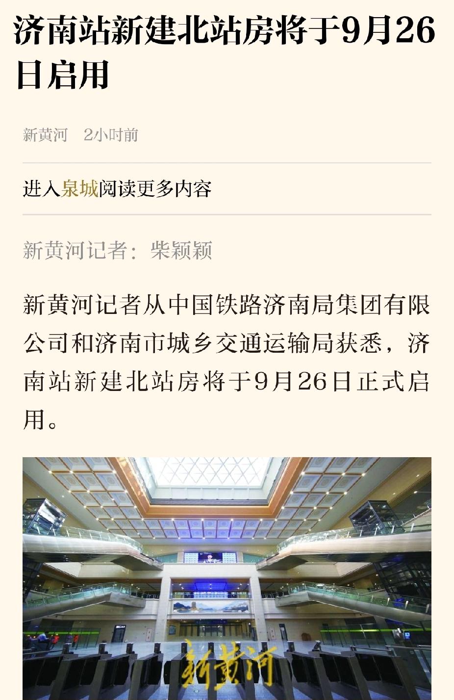 确定了，济南站北站房于9.26正式启用，比原计划提前了三个多月，但离开工已经12