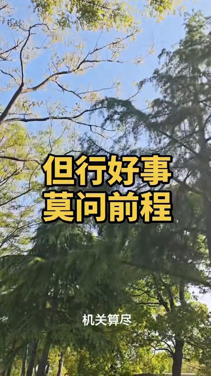 但行好事，莫问前程。
算盘打的太精，容易算掉自己的福气。人道谋利，天道横溢；人道