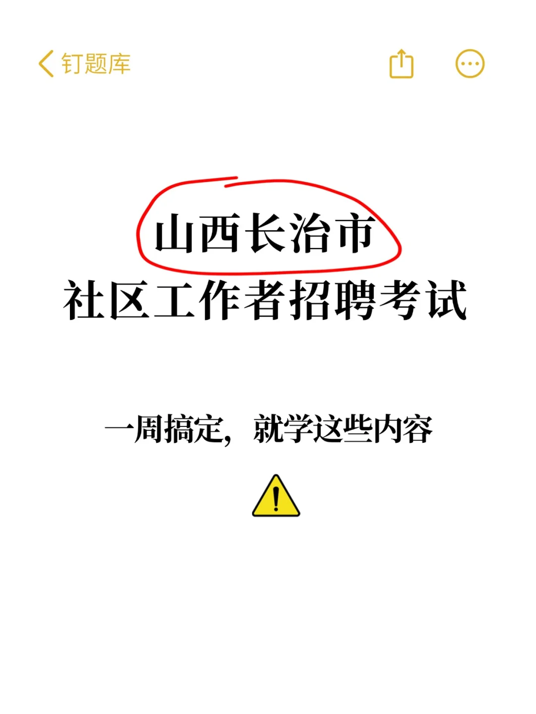 山西长治社区招聘考试，7天搞定就学这些！