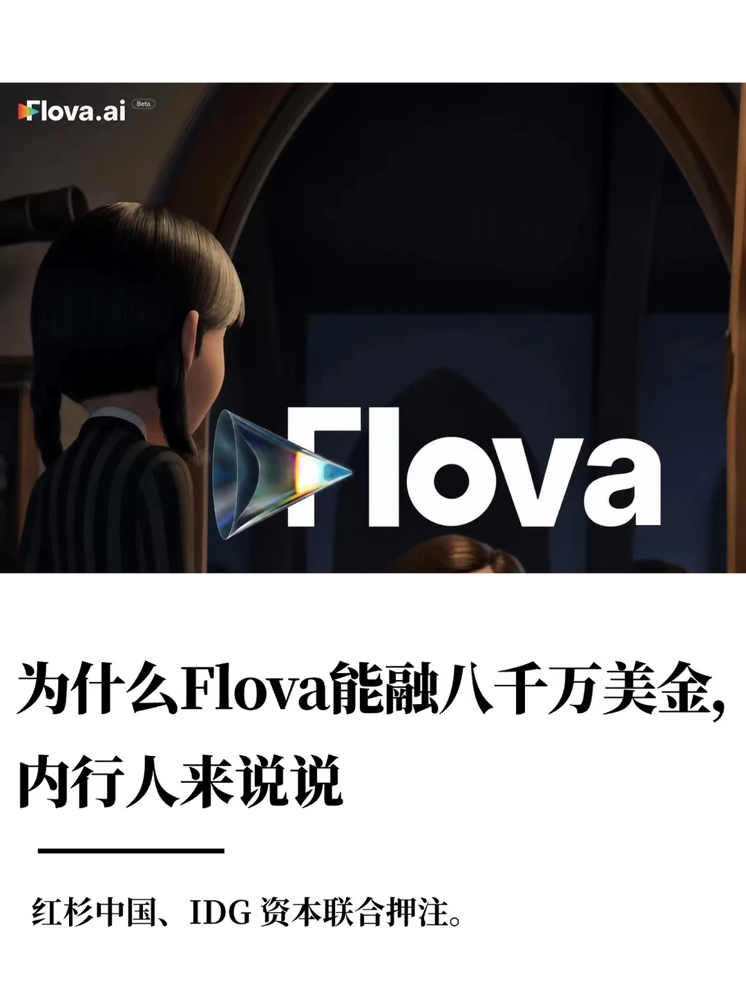 好像明白了大佬们一致押注Flova AI的原因