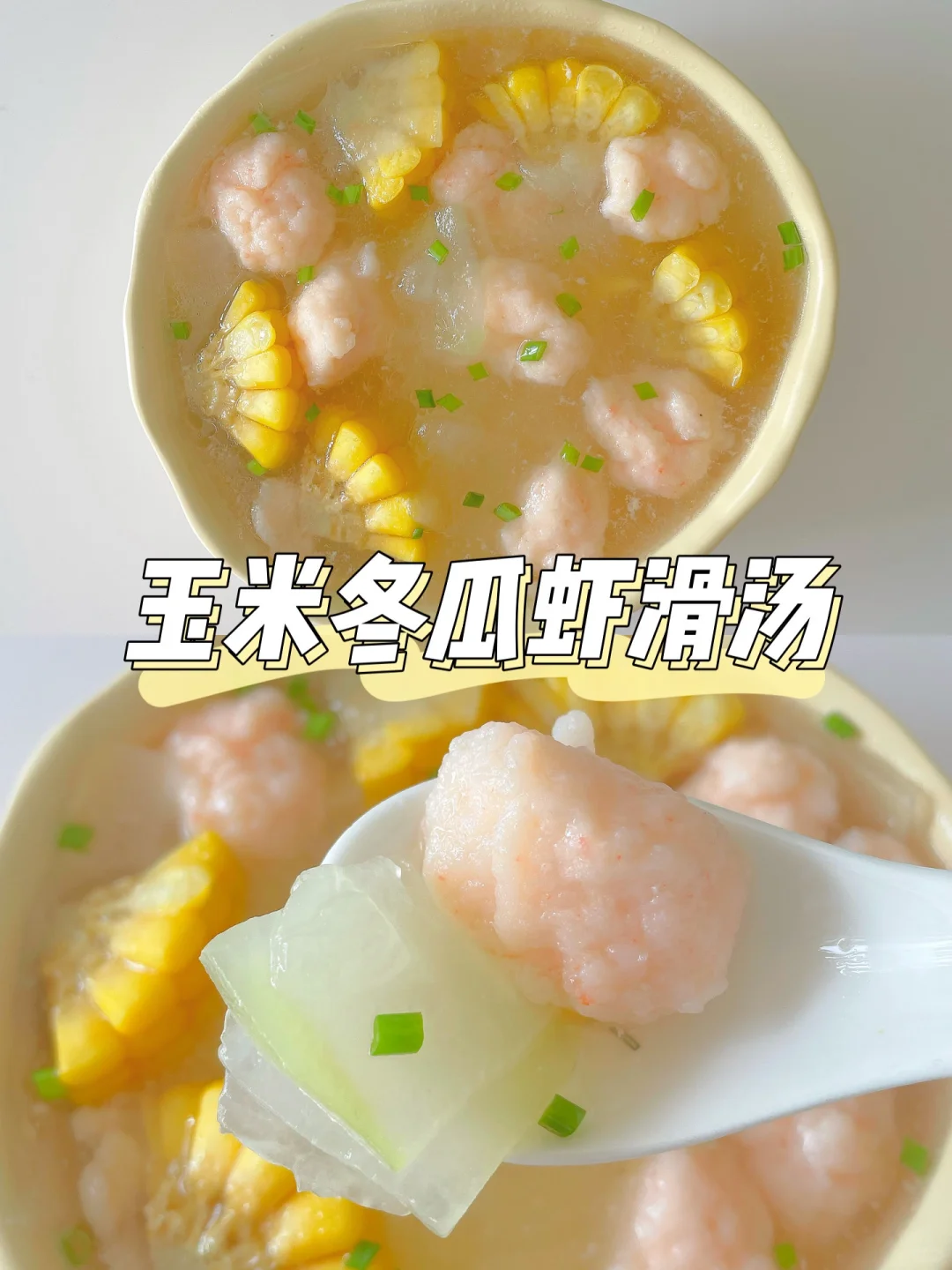一岁+宝宝辅食汤 | 玉米冬瓜虾滑汤