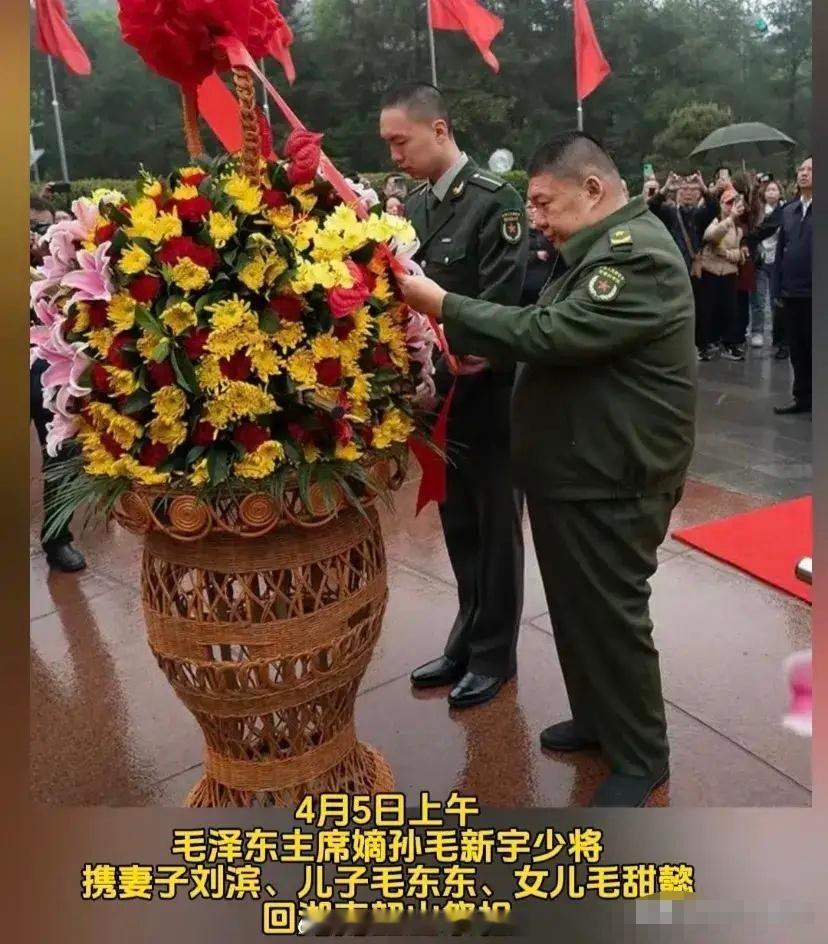 2024年4五5日清明节，毛主席孙子毛新宇将军和妻子刘滨、儿子毛东东、女儿毛甜懿