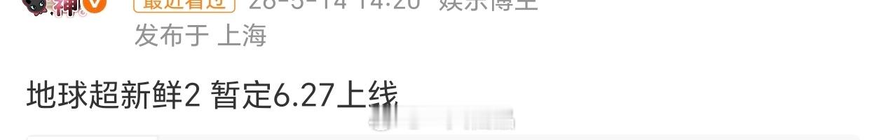 《地球超新鲜2》暂定6.27上线期待龚俊综艺。期待爆梗王再次回归地球超新鲜