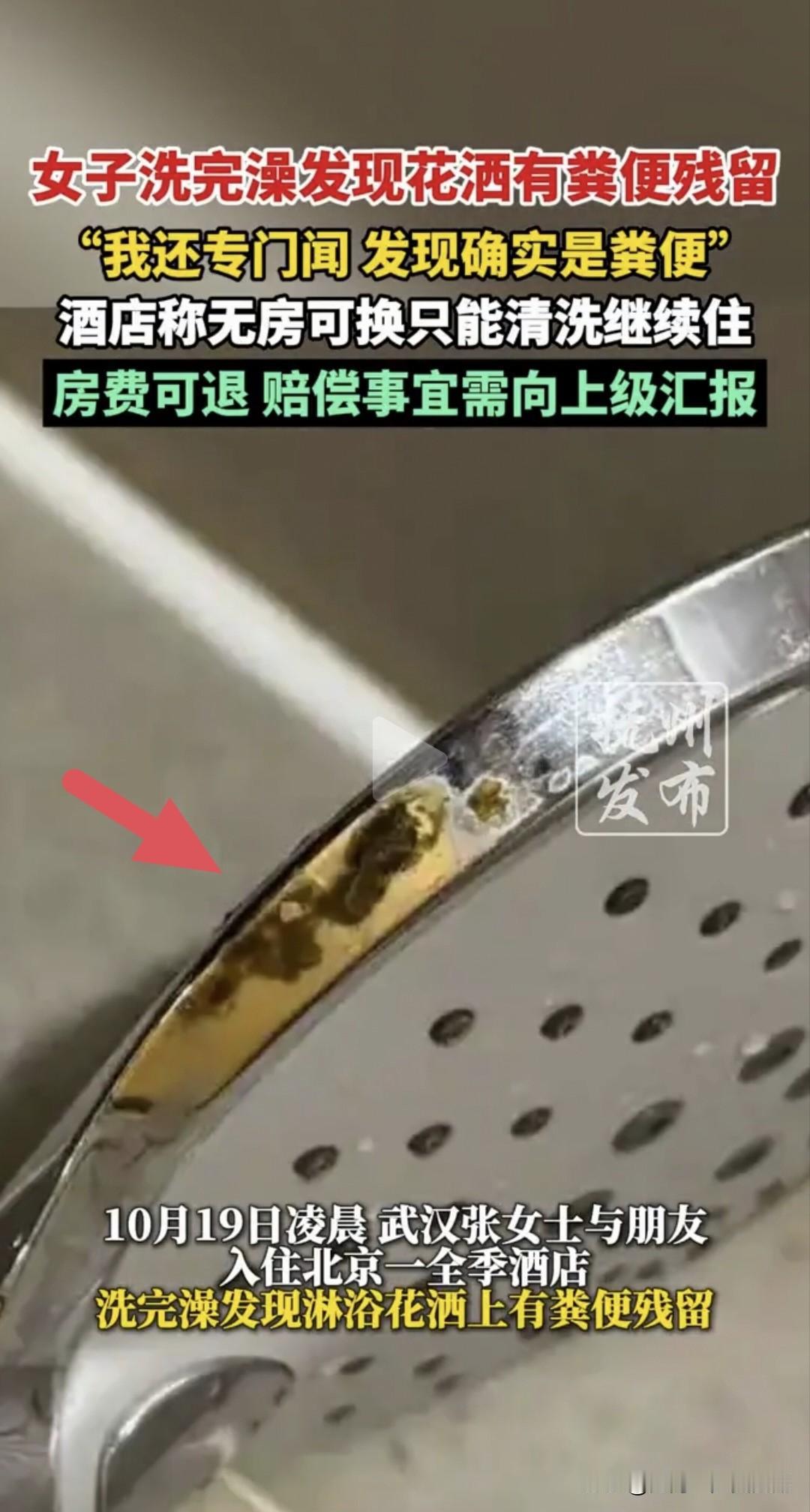 酒店淋浴花洒上惊现“黄金屎”，
刚洗澡完的小姐姐鼻子凑上去一闻，天都塌了。

我