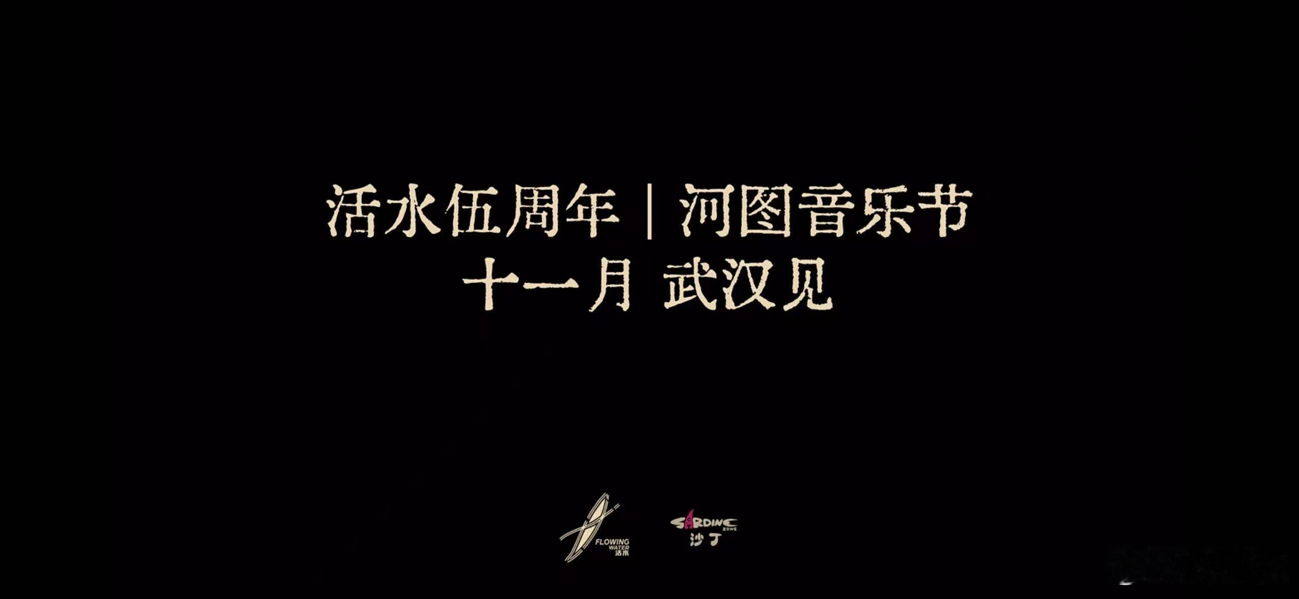 活水五周年，11月武汉见！ 