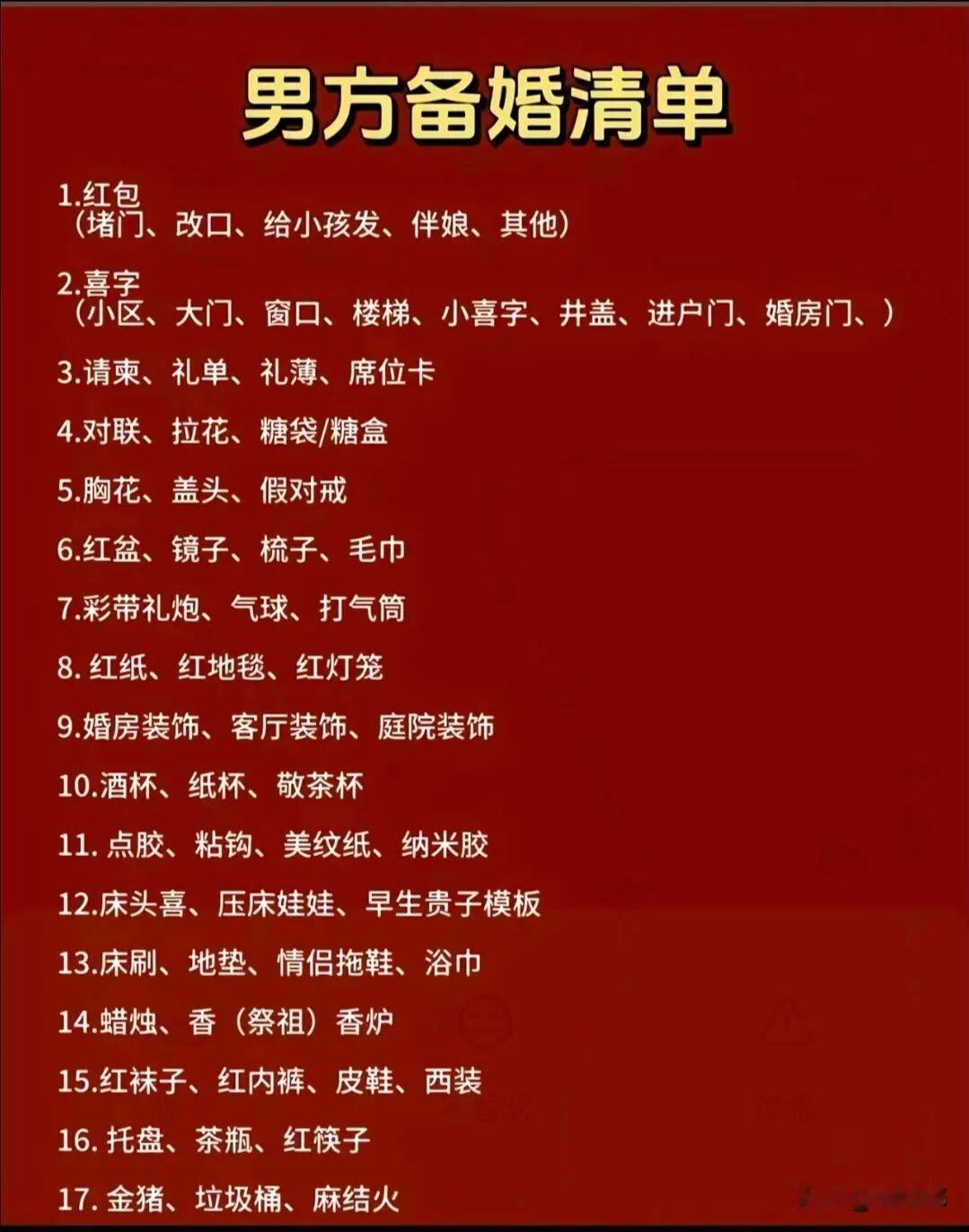 男方备婚清单和女方备婚清单。[祈祷]这里面有个大前提，备婚别想一口吃成胖子，至少