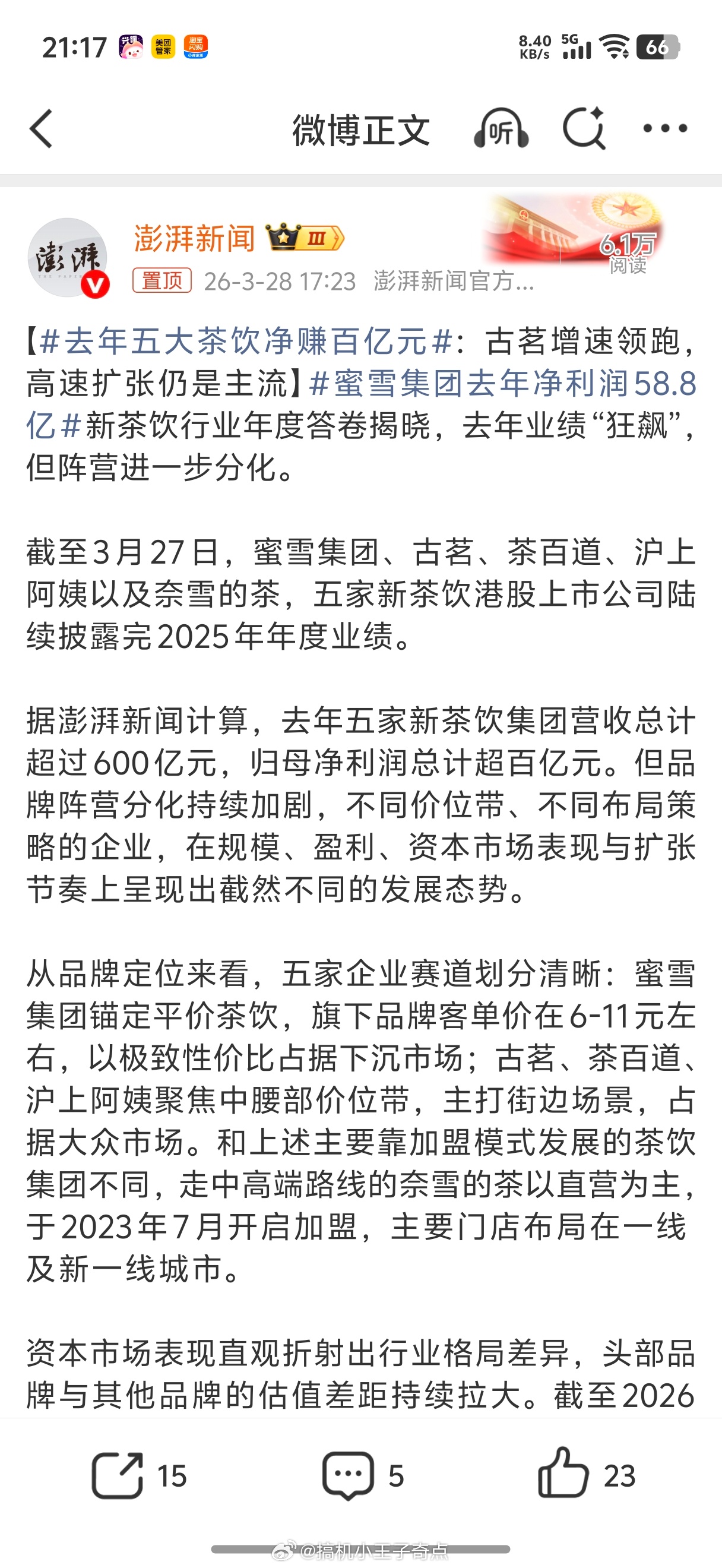 去年五大茶饮净赚百亿元钱都被总部挣了这五家总部阿姨挣得最少然后阿姨的加盟商也是做