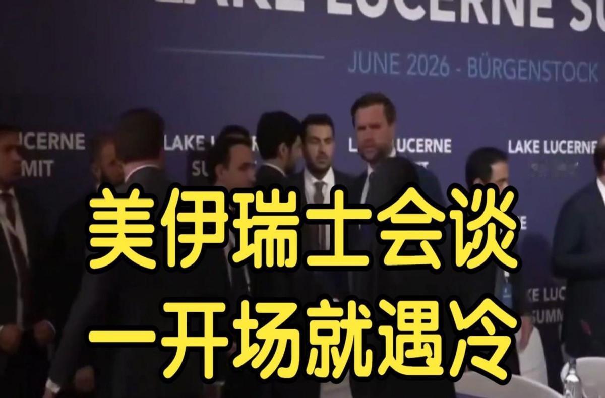 美伊在瑞士举行会谈，这是双方签订谅解备忘录之后的第一轮面对面商讨，本来被认为是缓