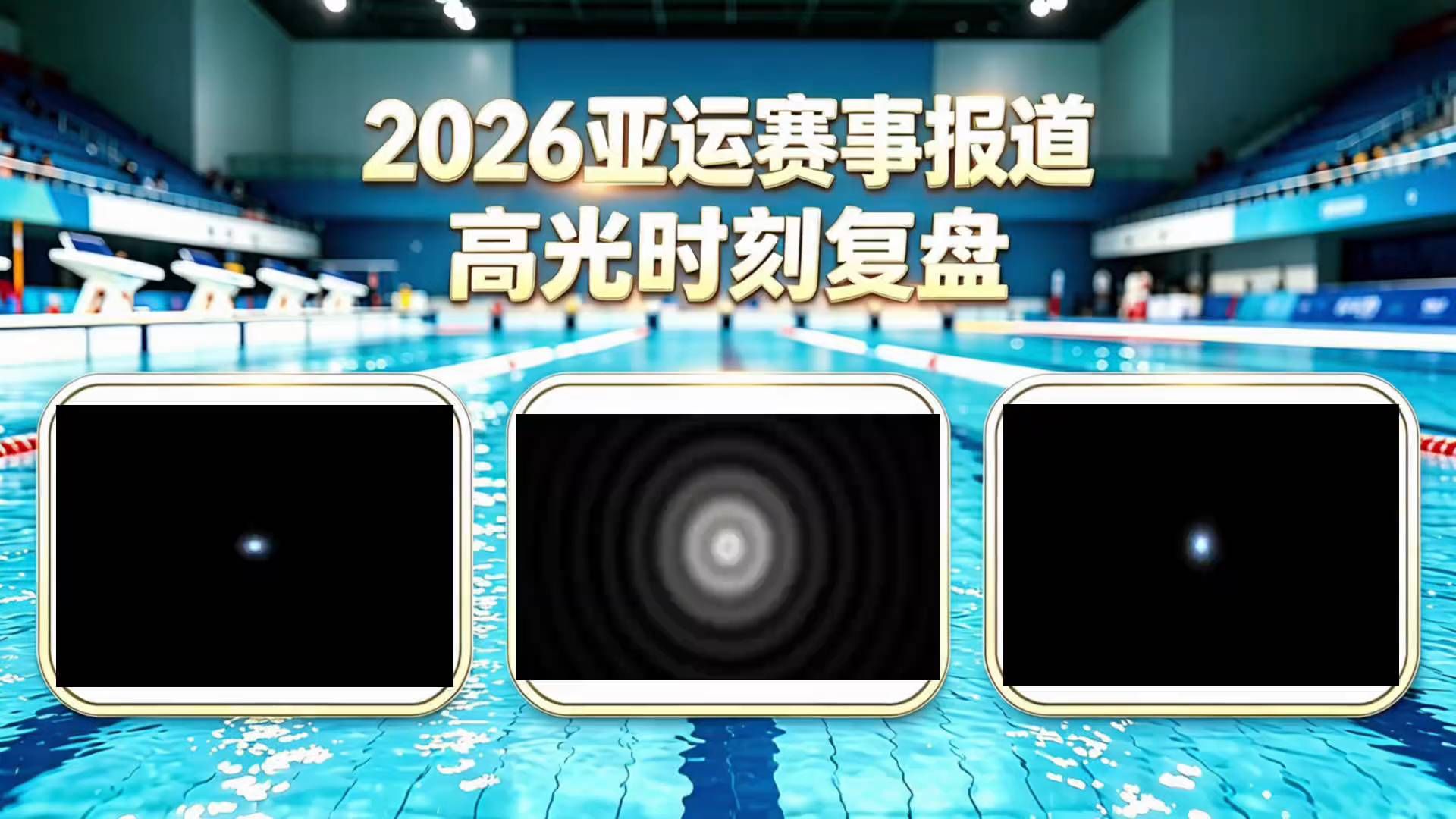 2026亚运赛事高光时刻复盘，等你见证！