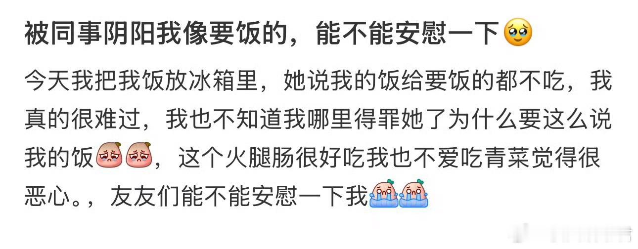 被同事阴阳我像要饭的，能不能安慰一下🥹 ​​​