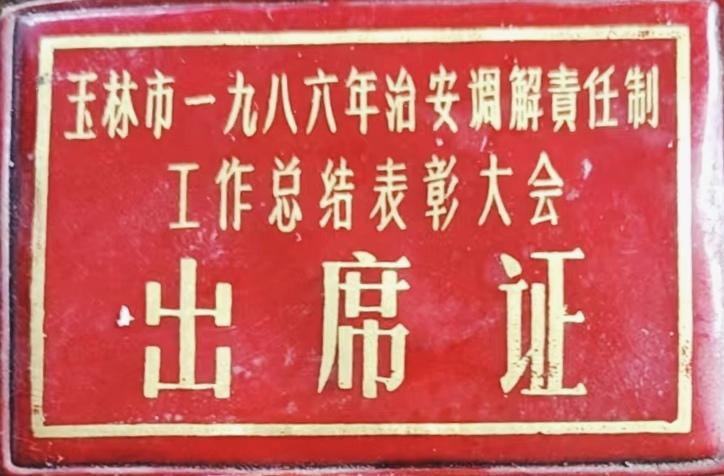 玉林市一九八六年治安调解責任制工作总结表彰大会《出席证》