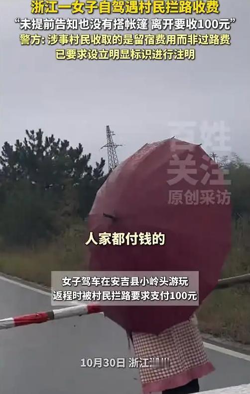 路子真野！浙江一女子自驾遇拦路收费，警方调查发现涉事村民收取的是自家土地留宿费，