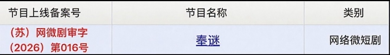 喜报：秦谜已下证悲报：成微短剧了