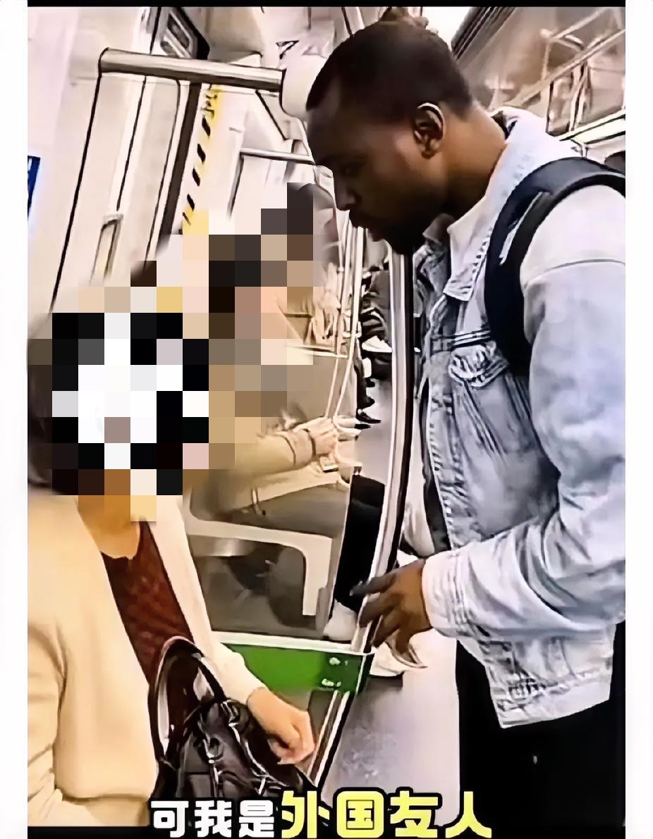 某地铁上，一位黑人乘客对着一位阿姨大喊：“我是外国友人，给我让座”。

此举动立