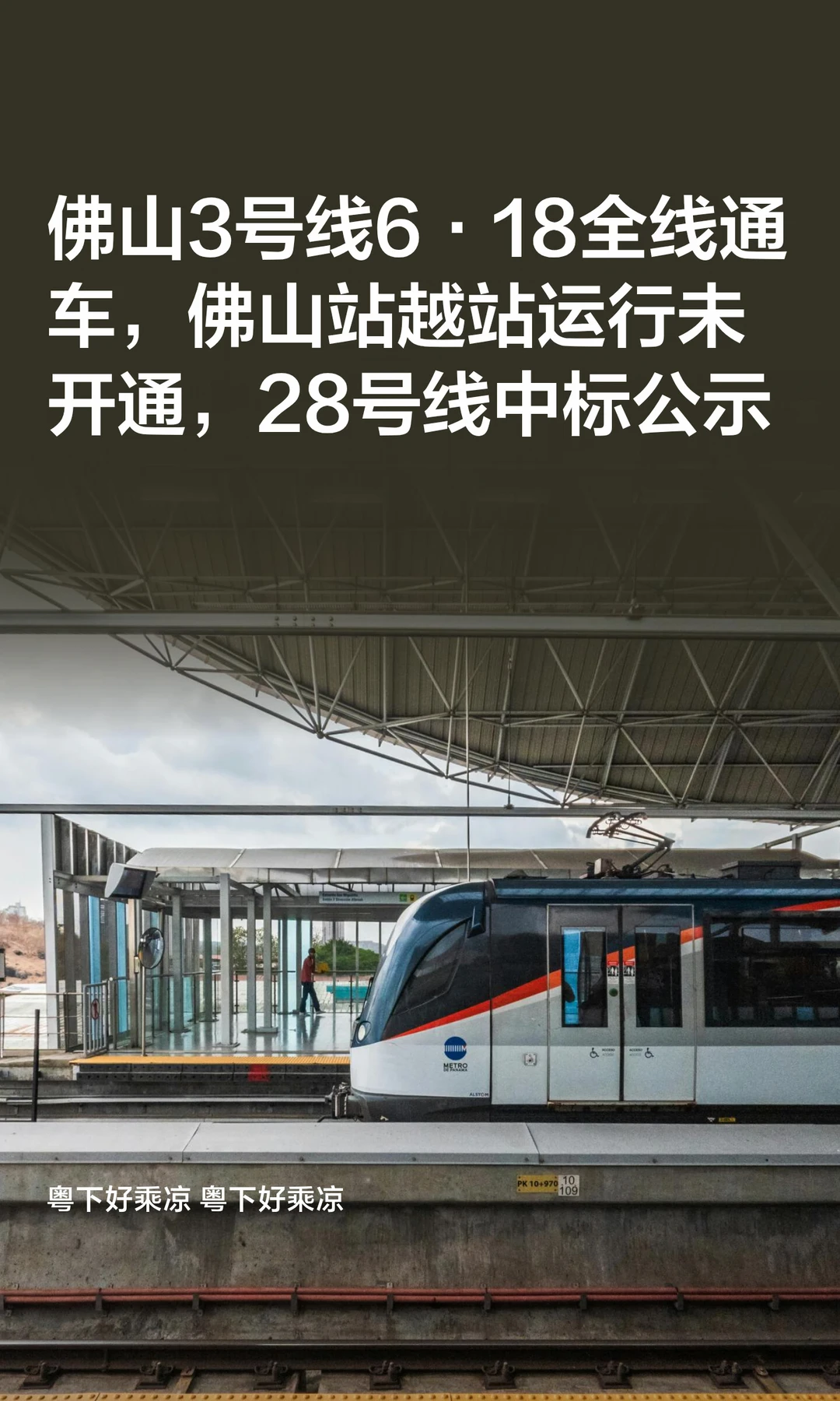 佛山3号线6·18全线通车，佛山站未同步开通