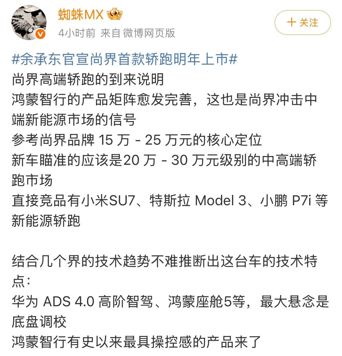 谢谢蜘蛛老师的分享余承东官宣尚界首款轿跑明年上市鸿蒙智行的产品越来越多，根据蜘蛛